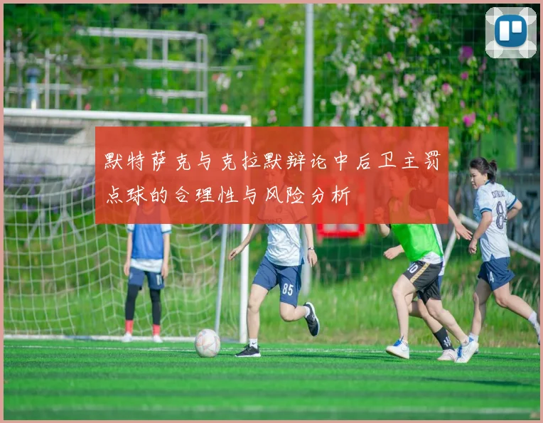 默特萨克与克拉默辩论中后卫主罚点球的合理性与风险分析