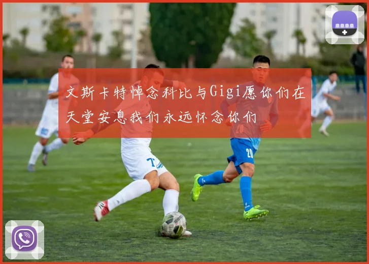 文斯卡特悼念科比与Gigi愿你们在天堂安息我们永远怀念你们